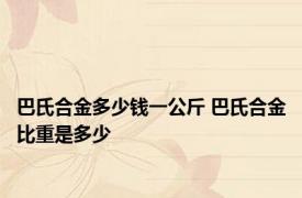 巴氏合金多少钱一公斤 巴氏合金比重是多少