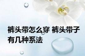 裤头带怎么穿 裤头带子有几种系法