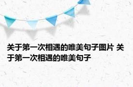 关于第一次相遇的唯美句子图片 关于第一次相遇的唯美句子