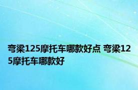 弯梁125摩托车哪款好点 弯梁125摩托车哪款好