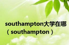 southampton大学在哪（southampton）