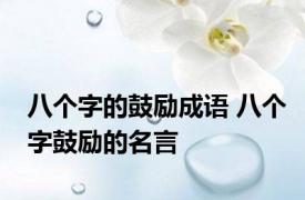 八个字的鼓励成语 八个字鼓励的名言