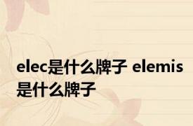 elec是什么牌子 elemis是什么牌子