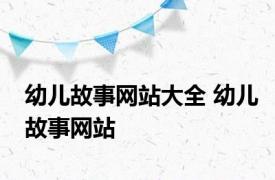 幼儿故事网站大全 幼儿故事网站 