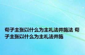 荀子主张以什么为主礼法并施法 荀子主张以什么为主礼法并施