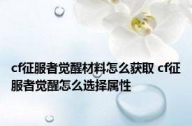 cf征服者觉醒材料怎么获取 cf征服者觉醒怎么选择属性