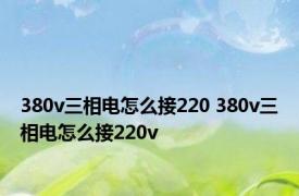 380v三相电怎么接220 380v三相电怎么接220v