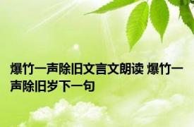 爆竹一声除旧文言文朗读 爆竹一声除旧岁下一句