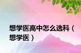 想学医高中怎么选科（想学医）