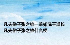 凡夫俗子张之维一贫如洗王道长 凡夫俗子张之维什么梗