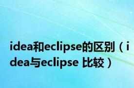 idea和eclipse的区别（idea与eclipse 比较）