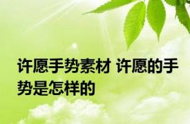 许愿手势素材 许愿的手势是怎样的