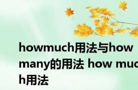 howmuch用法与how many的用法 how much用法