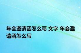 年会邀请函怎么写 文字 年会邀请函怎么写