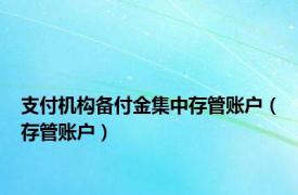 支付机构备付金集中存管账户（存管账户）