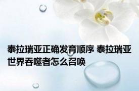 泰拉瑞亚正确发育顺序 泰拉瑞亚世界吞噬者怎么召唤