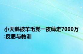 小天鹅被羊毛党一夜薅走7000万:反思与教训