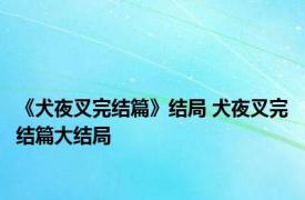 《犬夜叉完结篇》结局 犬夜叉完结篇大结局