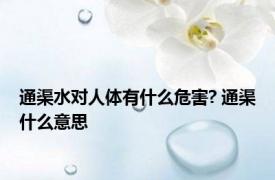 通渠水对人体有什么危害? 通渠什么意思