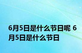 6月5日是什么节日呢 6月5日是什么节日