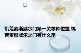 饥荒麦斯威尔门第一关零件位置 饥荒麦斯威尔之门有什么用