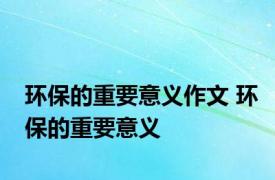 环保的重要意义作文 环保的重要意义