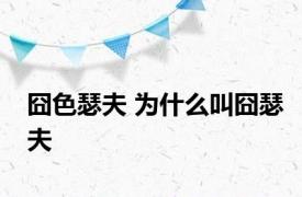 囧色瑟夫 为什么叫囧瑟夫