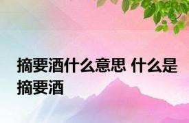 摘要酒什么意思 什么是摘要酒