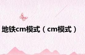 地铁cm模式（cm模式）