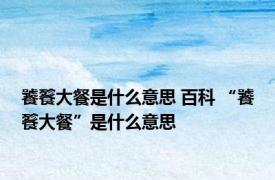 饕餮大餐是什么意思 百科 “饕餮大餐”是什么意思