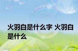 火羽白是什么字 火羽白是什么