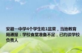 安徽一中学4个学生吃1盆菜，当地教育局通报：学校食堂准备不足，已约谈学校负责人