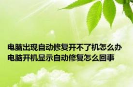 电脑出现自动修复开不了机怎么办 电脑开机显示自动修复怎么回事