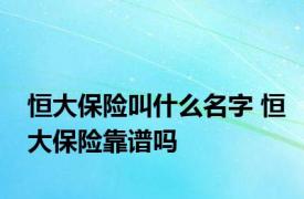 恒大保险叫什么名字 恒大保险靠谱吗