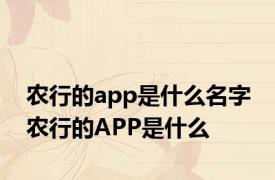 农行的app是什么名字 农行的APP是什么