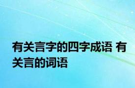 有关言字的四字成语 有关言的词语