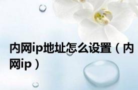 内网ip地址怎么设置（内网ip）