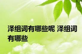 泽组词有哪些呢 泽组词有哪些