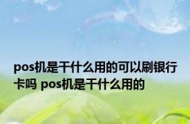 pos机是干什么用的可以刷银行卡吗 pos机是干什么用的