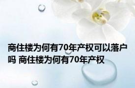 商住楼为何有70年产权可以落户吗 商住楼为何有70年产权