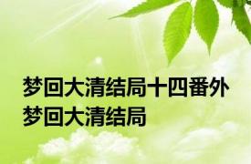 梦回大清结局十四番外 梦回大清结局