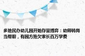 多地民办幼儿园开始存量博弈：幼师转岗当帮厨，有园方拖欠家长百万学费