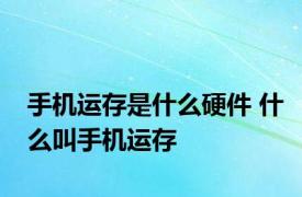 手机运存是什么硬件 什么叫手机运存