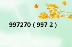 997270（997 2）