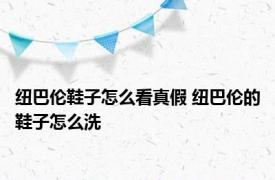 纽巴伦鞋子怎么看真假 纽巴伦的鞋子怎么洗