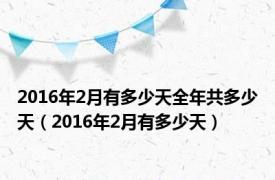 2016年2月有多少天全年共多少天（2016年2月有多少天）