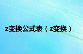 z变换公式表（z变换）