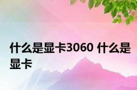 什么是显卡3060 什么是显卡 