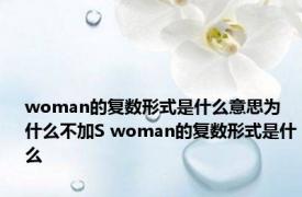 woman的复数形式是什么意思为什么不加S woman的复数形式是什么