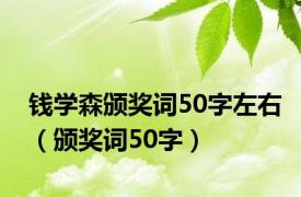 钱学森颁奖词50字左右（颁奖词50字）